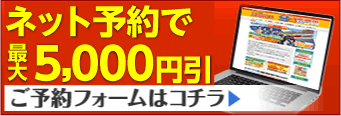 ネットでかんたん予約